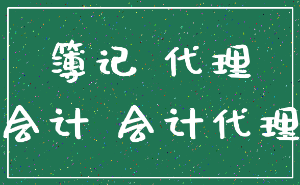 簿记 代理_会计 会计代理