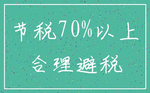 节税70%以上_合理避税