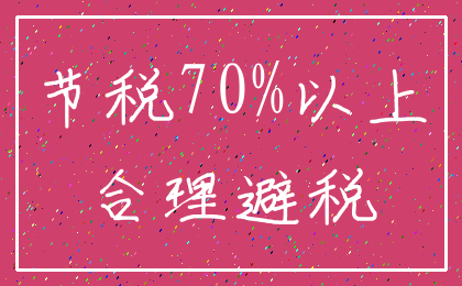 节税70%以上_合理避税