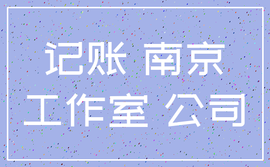 记账 南京_工作室 公司