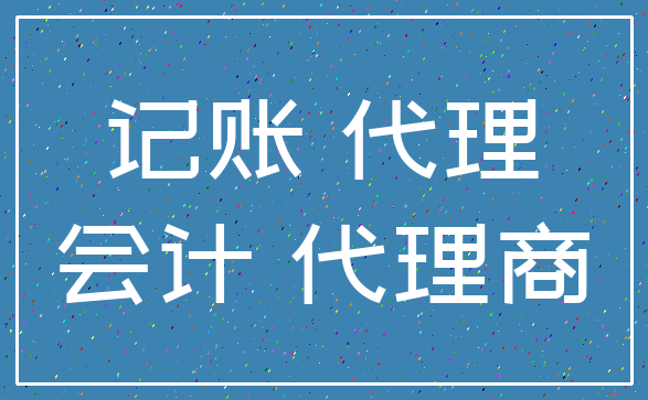 记账 代理_会计 代理商