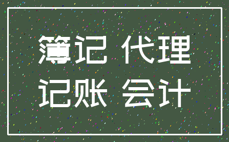 簿记 代理_记账 会计