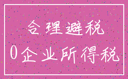 合理避税_0企业所得税