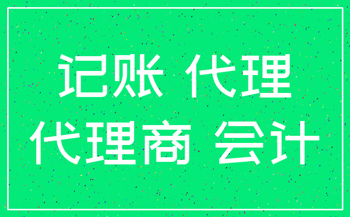 记账 代理_代理商 会计