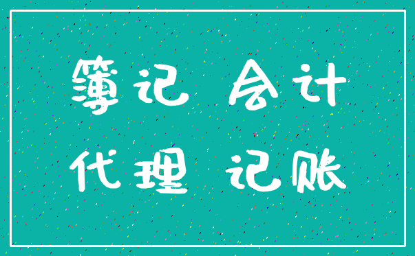 簿记 会计_代理 记账