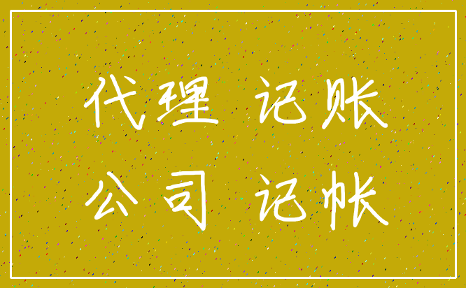 代理 记账_公司 记帐