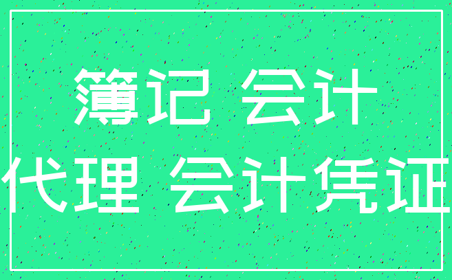 簿记 会计_代理 会计凭证
