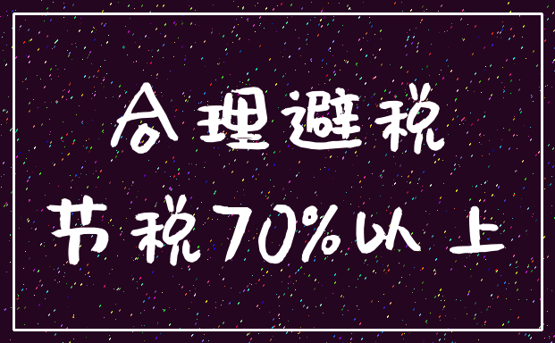 合理避税_节税70%以上