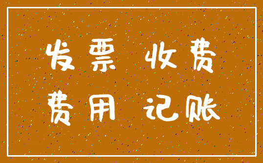 发票 收费_费用 记账