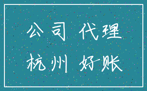 公司 代理_杭州 好账
