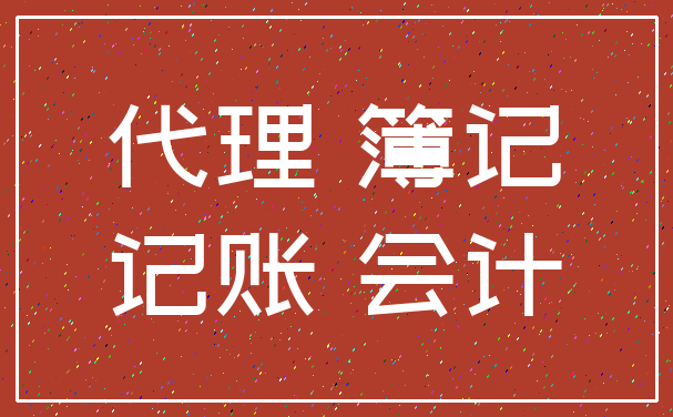 代理 簿记_记账 会计