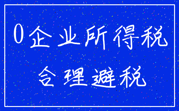 0企业所得税_合理避税