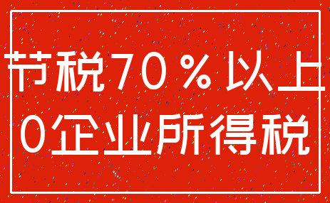 节税70%以上_0企业所得税