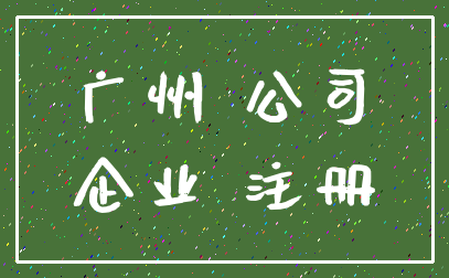 广州 公司_企业 注册