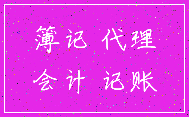 簿记 代理_会计 记账