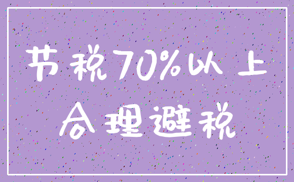 节税70%以上_合理避税