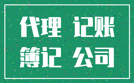 代理 记账_簿记 公司