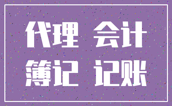代理 会计_簿记 记账