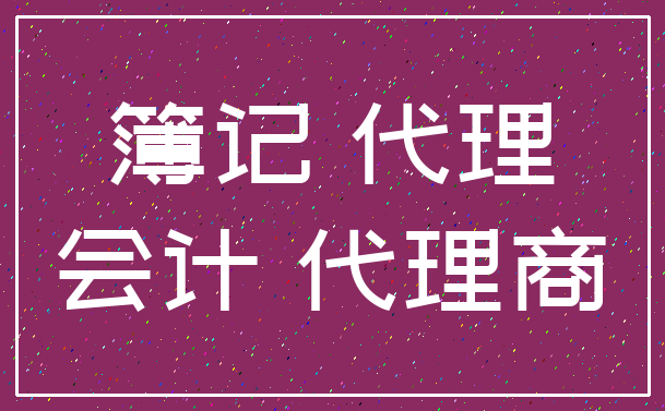 簿记 代理_会计 代理商