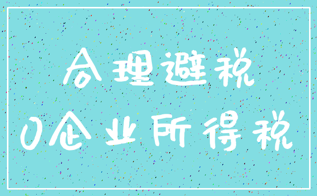 合理避税_0企业所得税