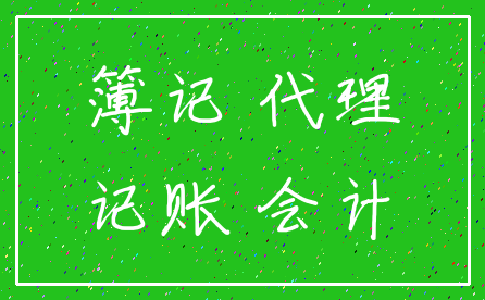 簿记 代理_记账 会计