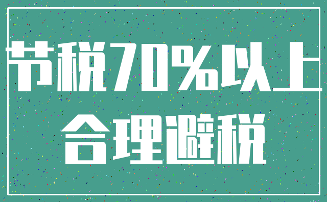 节税70%以上_合理避税
