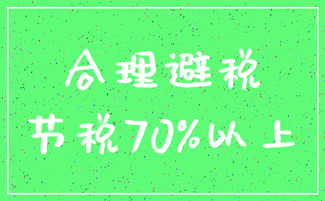 合理避税_节税70%以上