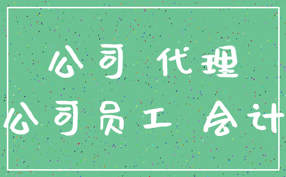 公司 代理_公司员工 会计
