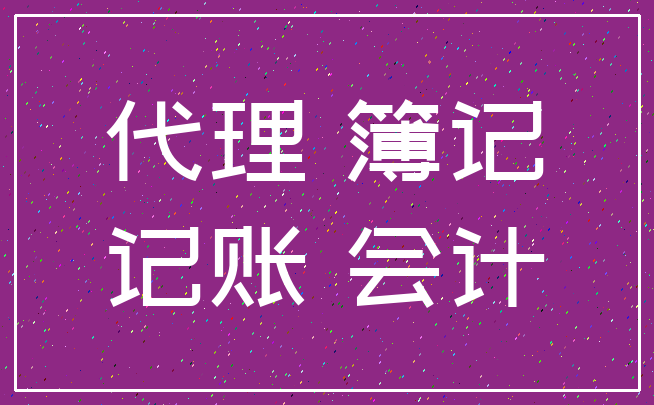 代理 簿记_记账 会计