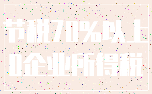 节税70%以上_0企业所得税