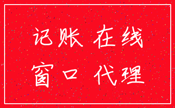 记账 在线_窗口 代理