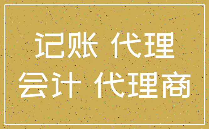 记账 代理_会计 代理商