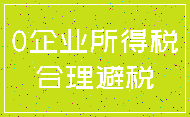 0企业所得税_合理避税
