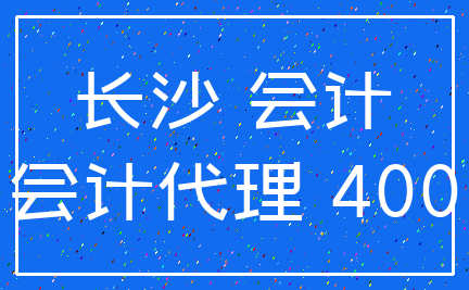 长沙 会计_会计代理 400