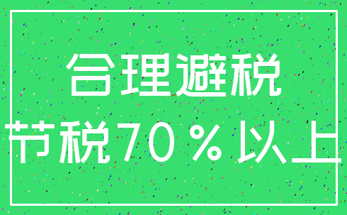 合理避税_节税70%以上