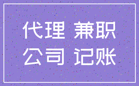 代理 兼职_公司 记账
