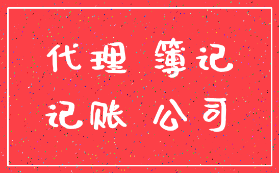 代理 簿记_记账 公司