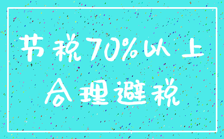 节税70%以上_合理避税