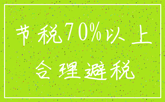 节税70%以上_合理避税