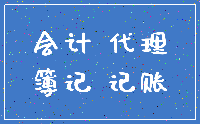 会计 代理_簿记 记账