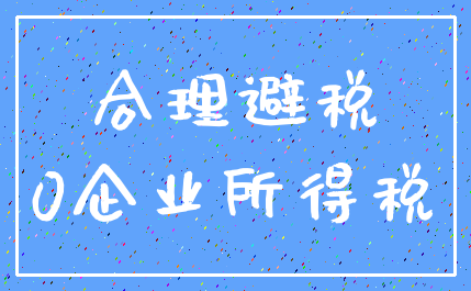 合理避税_0企业所得税