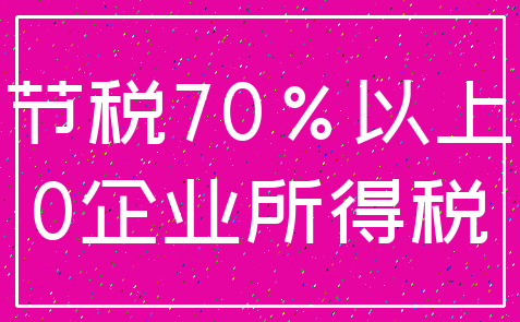 节税70%以上_0企业所得税