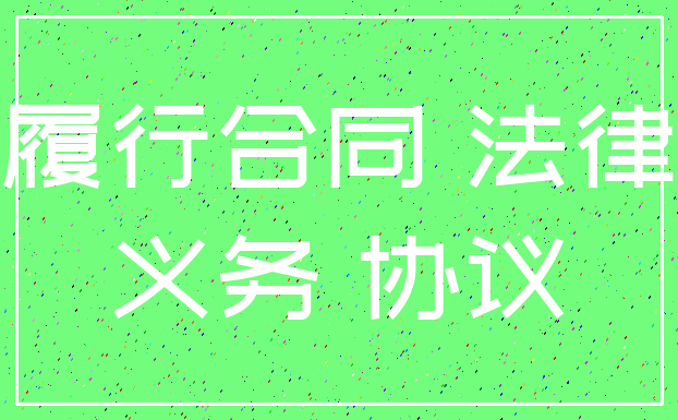 履行合同 法律_义务 协议