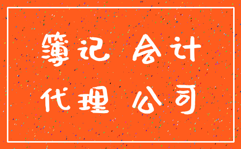 簿记 会计_代理 公司