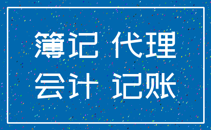 簿记 代理_会计 记账