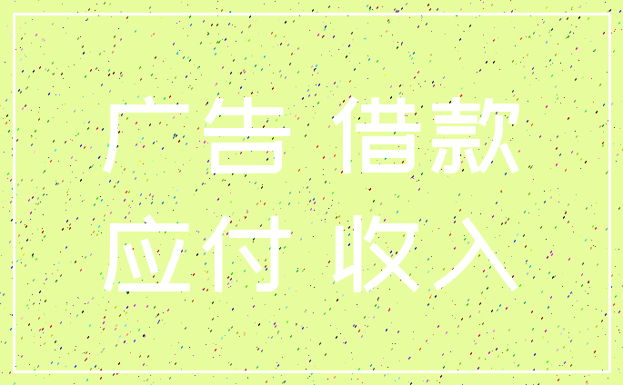 广告 借款_应付 收入
