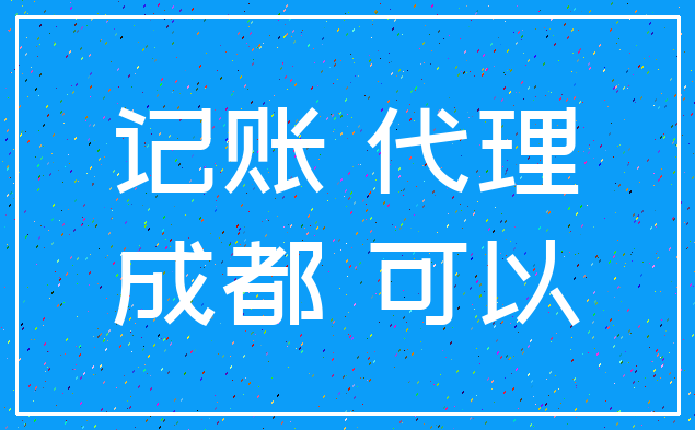 记账 代理_成都 可以