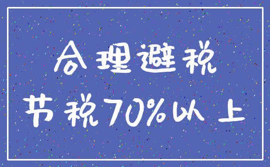 合理避税_节税70%以上