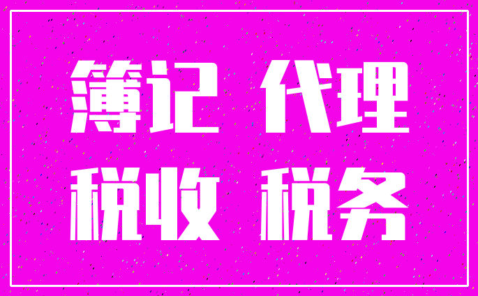 簿记 代理_税收 税务