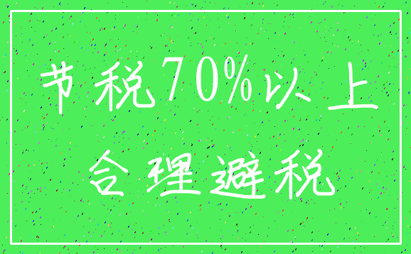 节税70%以上_合理避税